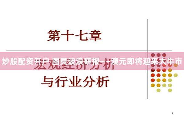 炒股配资开户 图灵波浪研报——澳元即将迎来大牛市