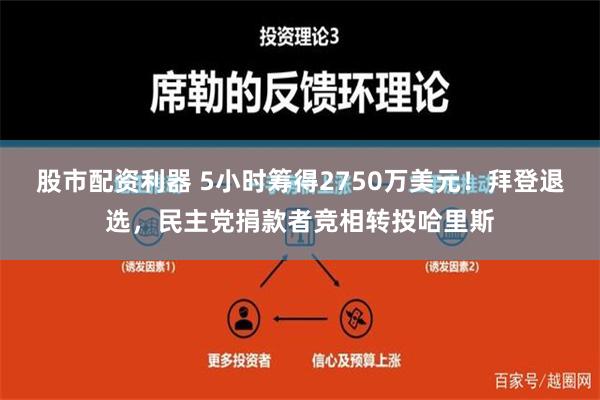 股市配资利器 5小时筹得2750万美元！拜登退选，民主党捐款者竞相转投哈里斯