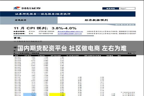 国内期货配资平台 社区做电商 左右为难