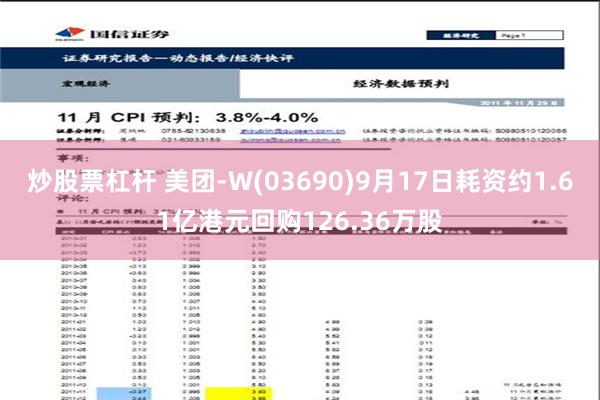 炒股票杠杆 美团-W(03690)9月17日耗资约1.61亿港元回购126.36万股