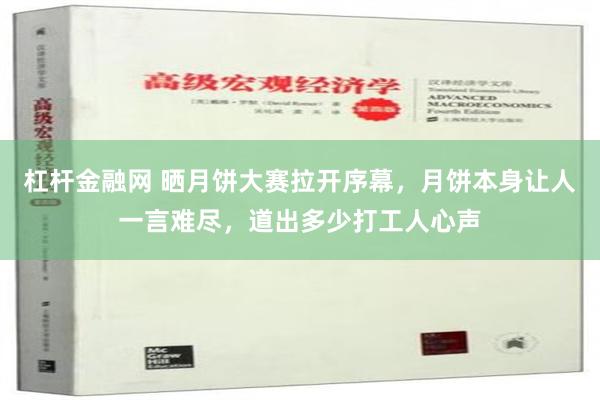 杠杆金融网 晒月饼大赛拉开序幕，月饼本身让人一言难尽，道出多少打工人心声