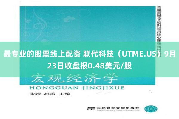 最专业的股票线上配资 联代科技（UTME.US）9月23日收盘报0.48美元/股