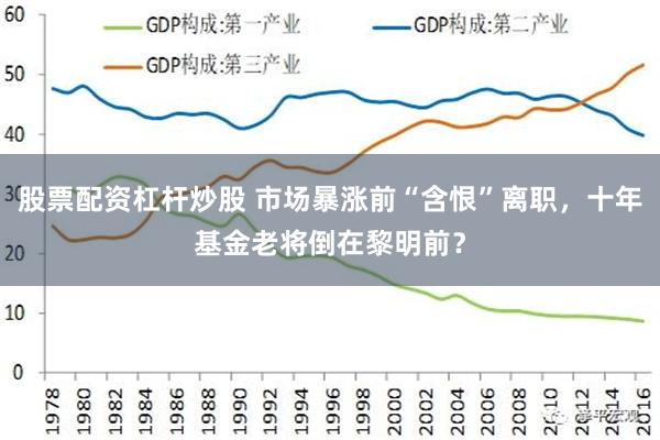 股票配资杠杆炒股 市场暴涨前“含恨”离职，十年基金老将倒在黎明前？