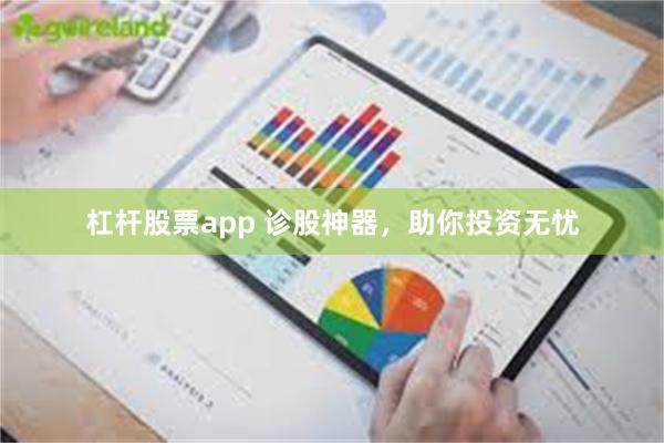 杠杆股票app 诊股神器，助你投资无忧