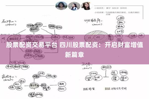 股票配资交易平台 四川股票配资：开启财富增值新篇章