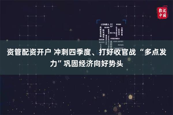 资管配资开户 冲刺四季度、打好收官战 “多点发力”巩固经济向好势头