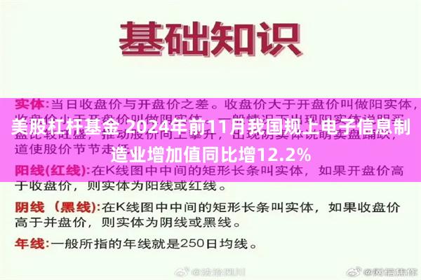 美股杠杆基金 2024年前11月我国规上电子信息制造业增加值同比增12.2%