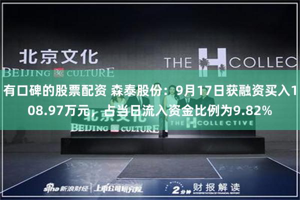有口碑的股票配资 森泰股份：9月17日获融资买入108.97万元，占当日流入资金比例为9.82%
